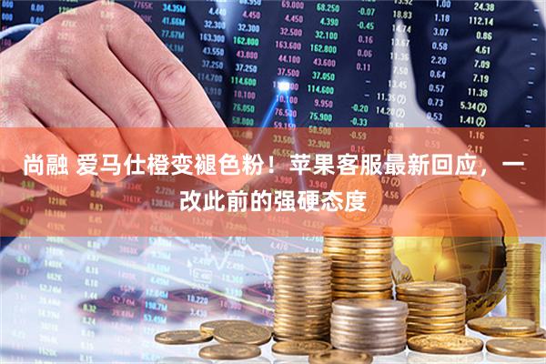 尚融 爱马仕橙变褪色粉！苹果客服最新回应，一改此前的强硬态度