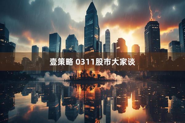 壹策略 0311股市大家谈