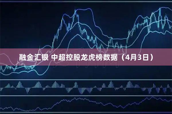 融金汇银 中超控股龙虎榜数据（4月3日）